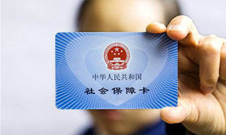 五險一金，讓你的生活更有保障