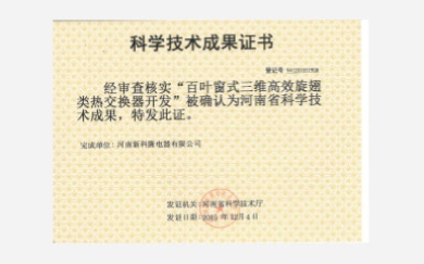 百葉窗三維**旋翅類(lèi)熱交換器通過(guò)河南省科技廳科技成果鑒定