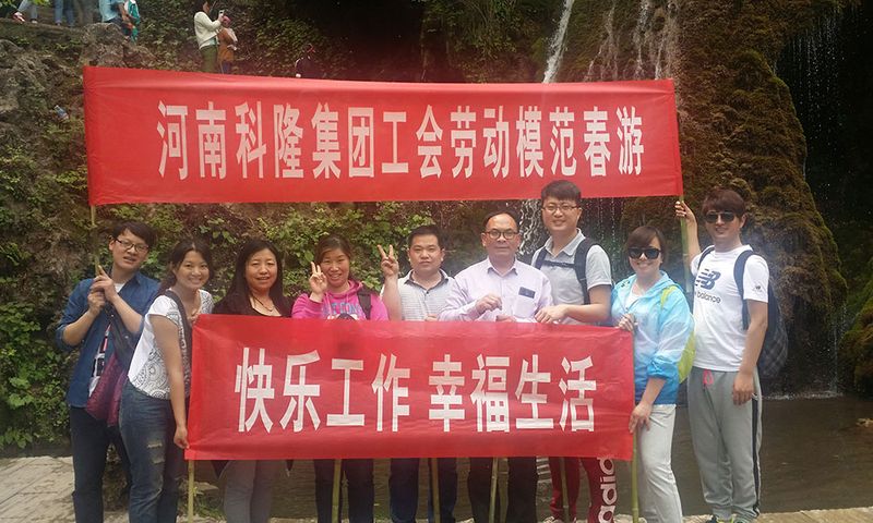 2015年河南科隆集團(tuán)工會(huì)組織集團(tuán)級(jí)勞模、**人物春游